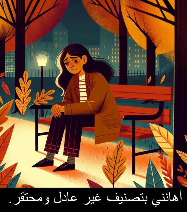 عادل: أهانني بتصنيف غير عادل ومحتقر.