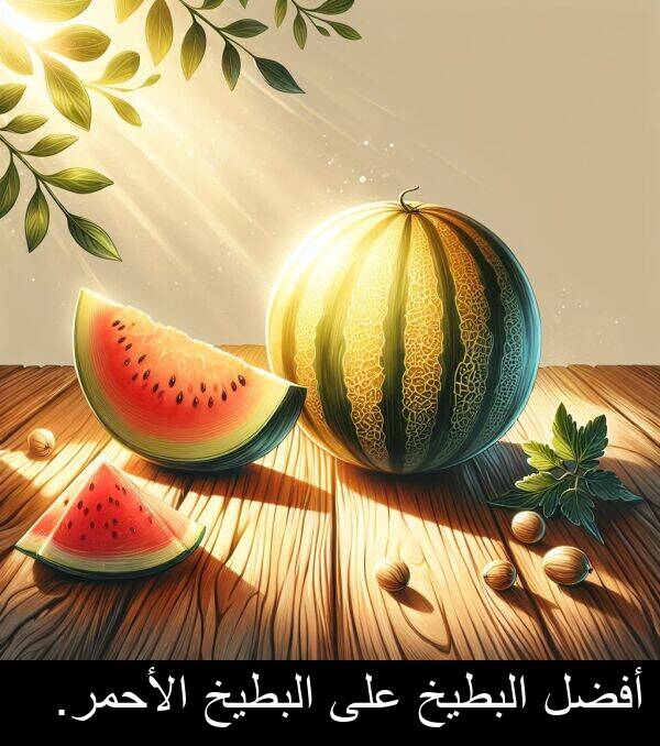 الأحمر: أفضل البطيخ على البطيخ الأحمر.