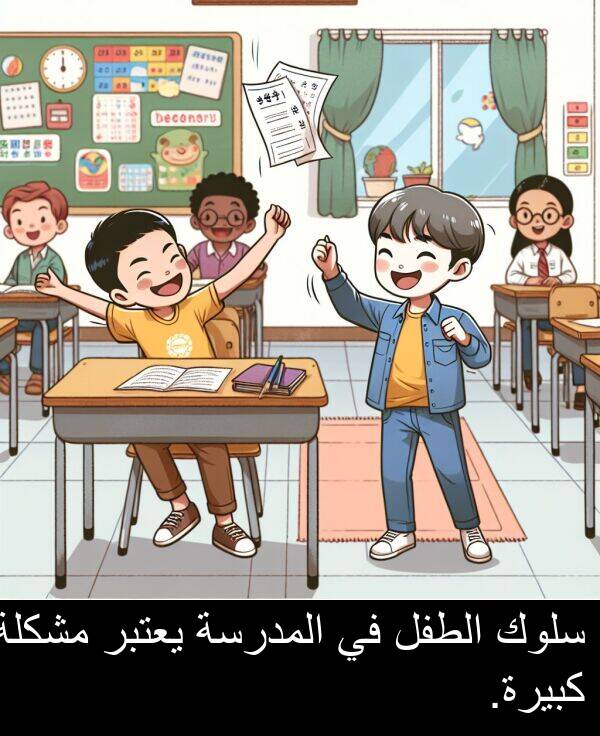 كبيرة: سلوك الطفل في المدرسة يعتبر مشكلة كبيرة.