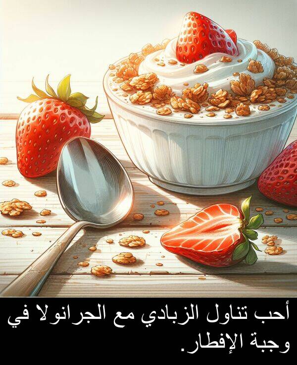 أحب: أحب تناول الزبادي مع الجرانولا في وجبة الإفطار.