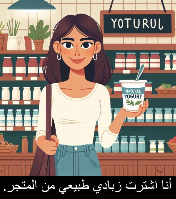 طبيعي: أنا اشترت زبادي طبيعي من المتجر.