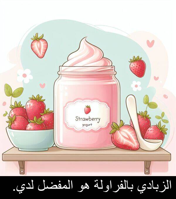 لدي: الزبادي بالفراولة هو المفضل لدي.