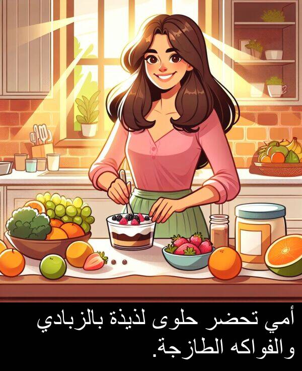 لذيذة: أمي تحضر حلوى لذيذة بالزبادي والفواكه الطازجة.