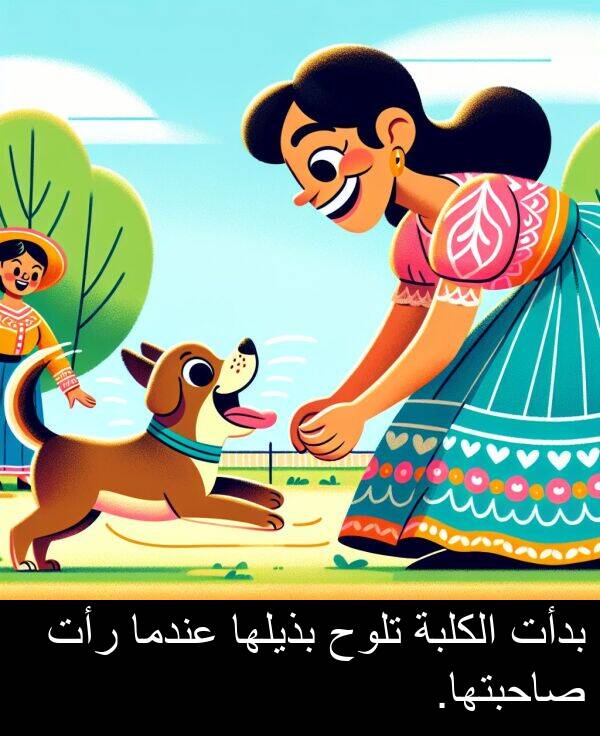 صاحبتها: بدأت الكلبة تلوح بذيلها عندما رأت صاحبتها.