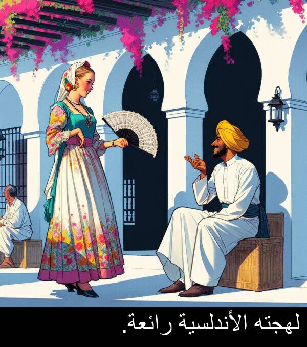 لهجته: لهجته الأندلسية رائعة.