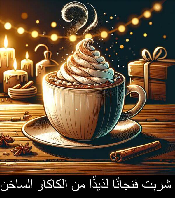 شربت: شربت فنجانًا لذيذًا من الكاكاو الساخن.