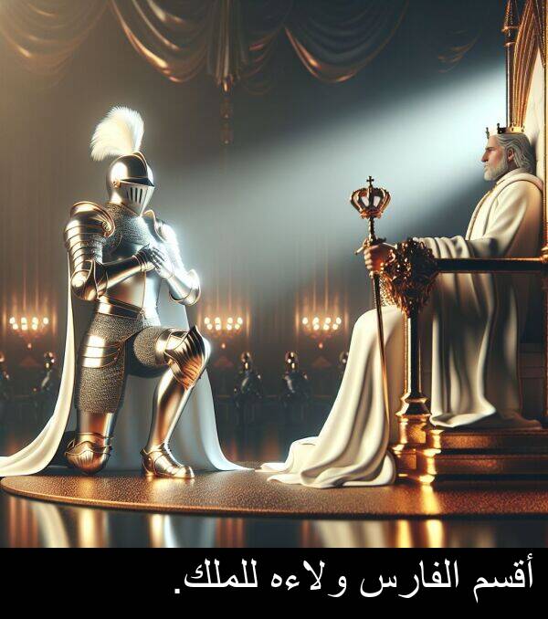 أقسم: أقسم الفارس ولاءه للملك.