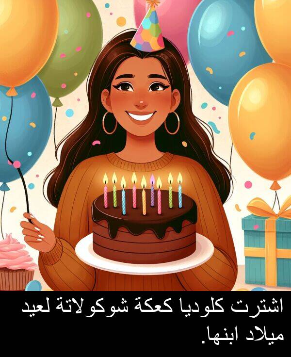 كعكة: اشترت كلوديا كعكة شوكولاتة لعيد ميلاد ابنها.
