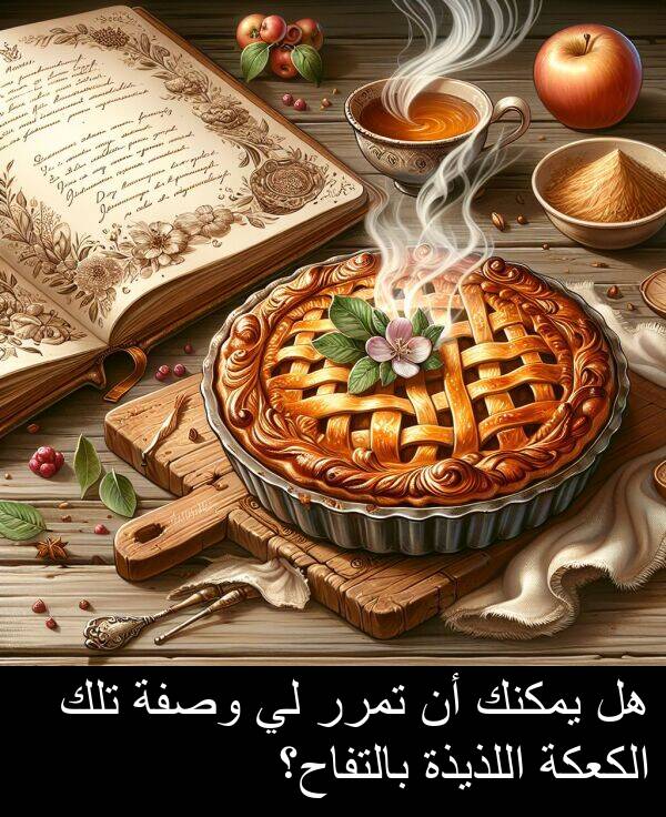 الكعكة: هل يمكنك أن تمرر لي وصفة تلك الكعكة اللذيذة بالتفاح؟