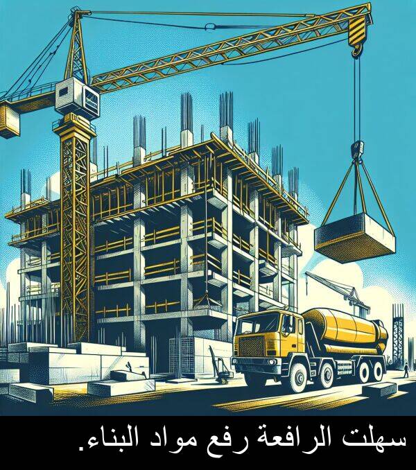 رفع: سهلت الرافعة رفع مواد البناء.