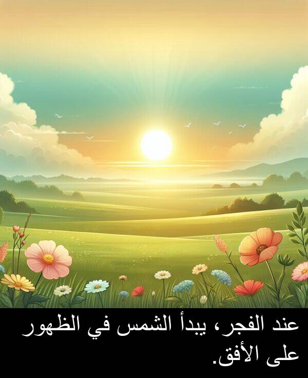 عند: عند الفجر، يبدأ الشمس في الظهور على الأفق.