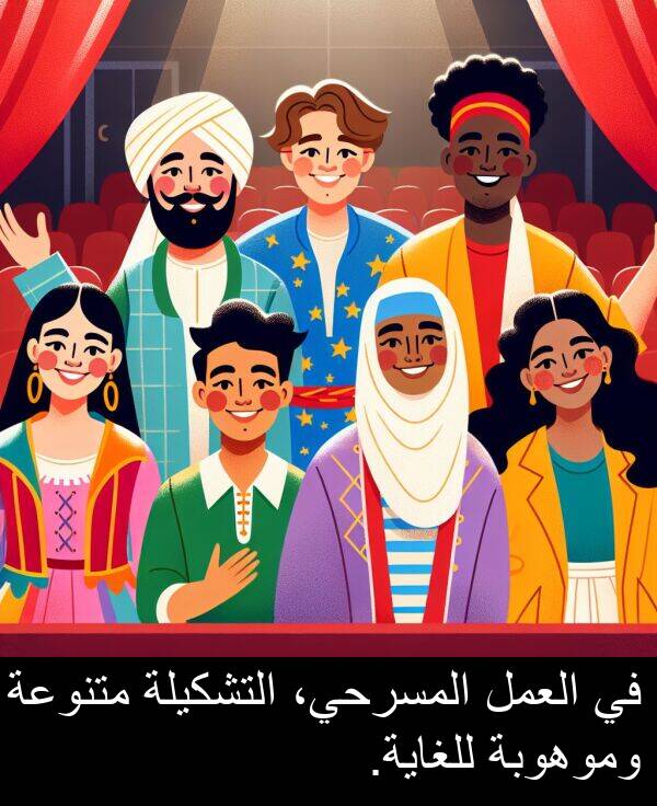للغاية: في العمل المسرحي، التشكيلة متنوعة وموهوبة للغاية.