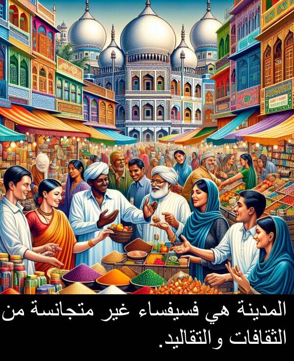 المدينة: المدينة هي فسيفساء غير متجانسة من الثقافات والتقاليد.
