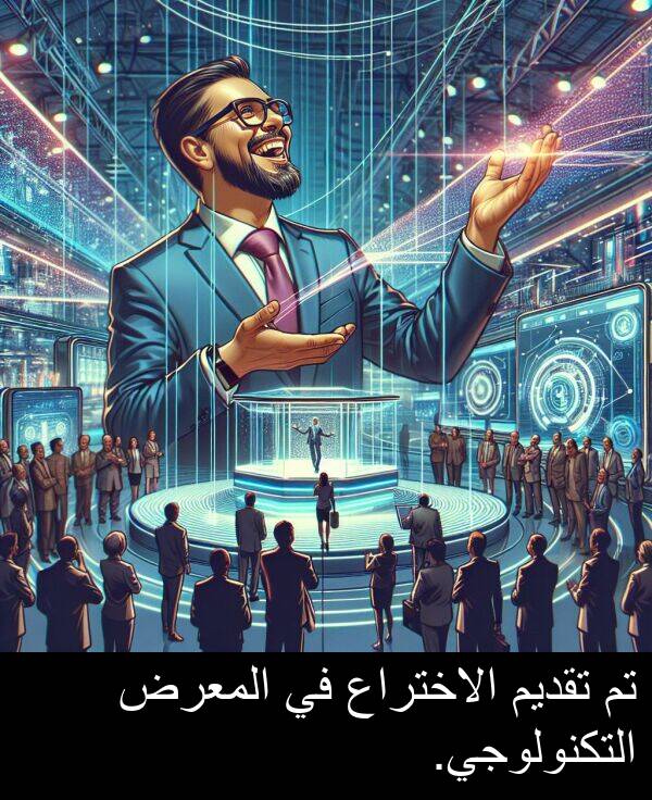 التكنولوجي: تم تقديم الاختراع في المعرض التكنولوجي.