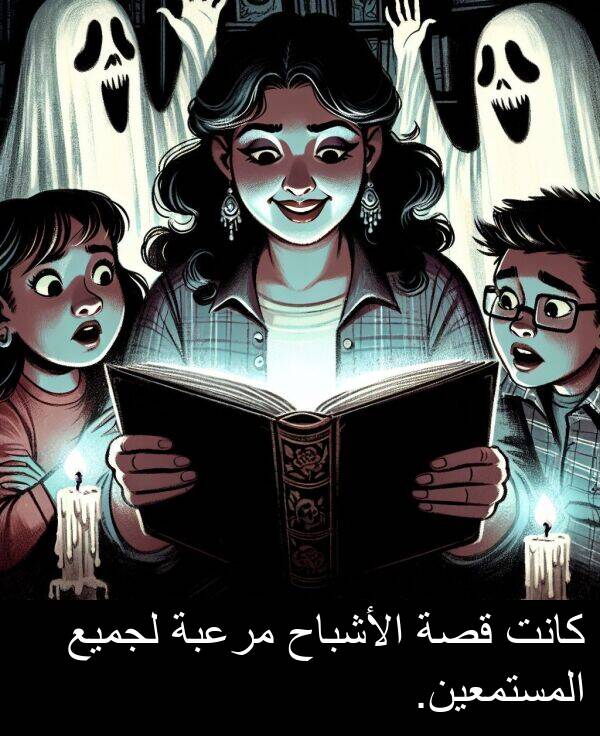 لجميع: كانت قصة الأشباح مرعبة لجميع المستمعين.