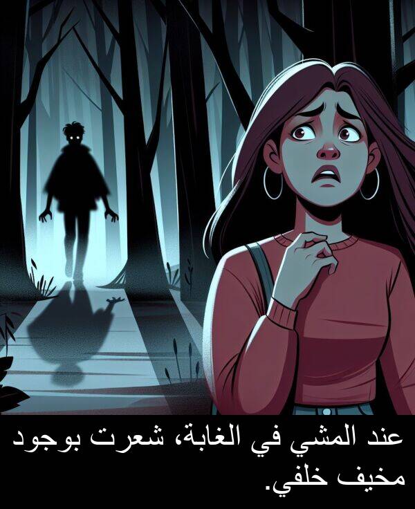 عند: عند المشي في الغابة، شعرت بوجود مخيف خلفي.