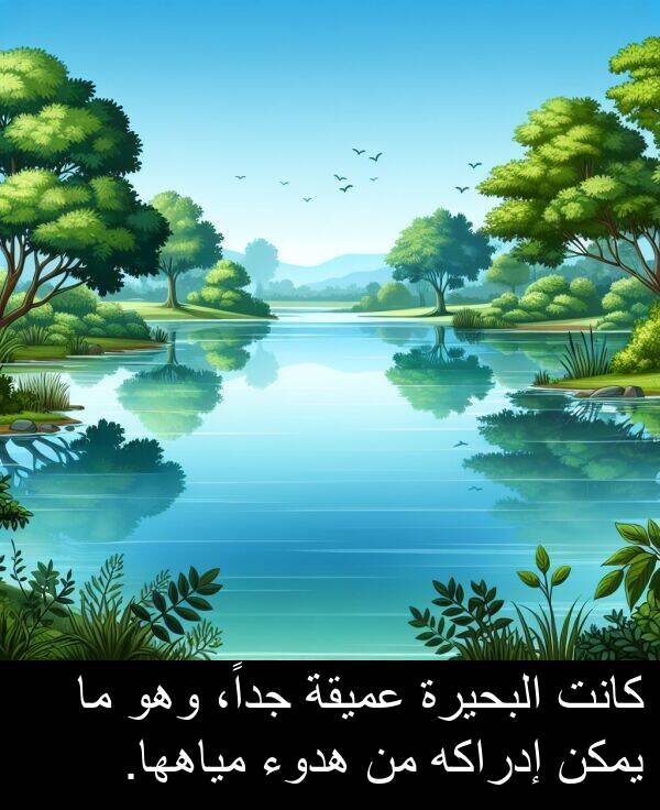 هدوء: كانت البحيرة عميقة جداً، وهو ما يمكن إدراكه من هدوء مياهها.