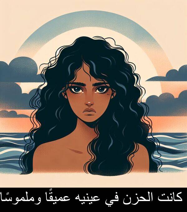 عميقًا: كانت الحزن في عينيه عميقًا وملموسًا.