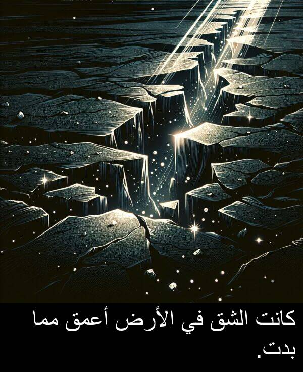 أعمق: كانت الشق في الأرض أعمق مما بدت.