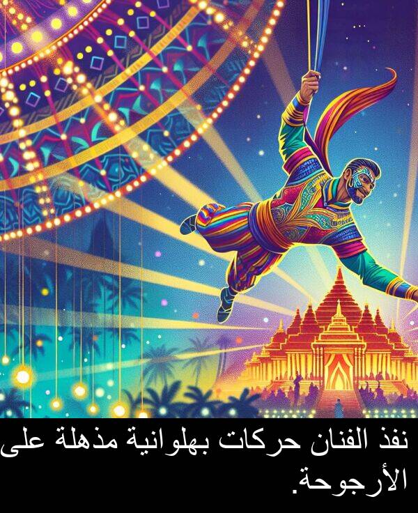 الفنان: نفذ الفنان حركات بهلوانية مذهلة على الأرجوحة.