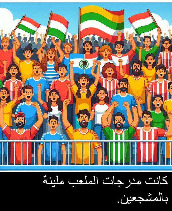 الملعب: كانت مدرجات الملعب مليئة بالمشجعين.