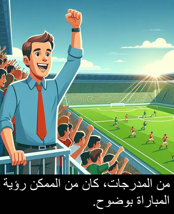 الممكن: من المدرجات، كان من الممكن رؤية المباراة بوضوح.
