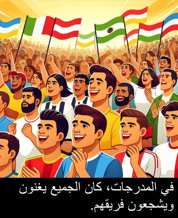 يغنون: في المدرجات، كان الجميع يغنون ويشجعون فريقهم.