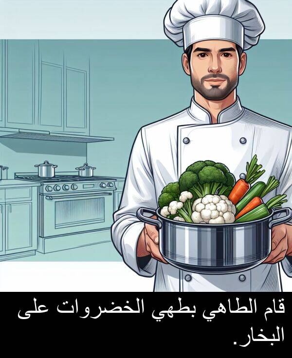 قام: قام الطاهي بطهي الخضروات على البخار.