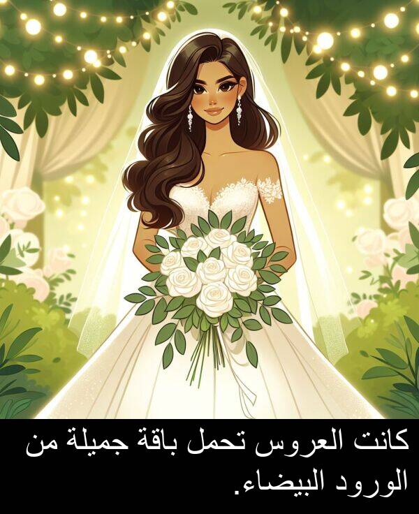 جميلة: كانت العروس تحمل باقة جميلة من الورود البيضاء.