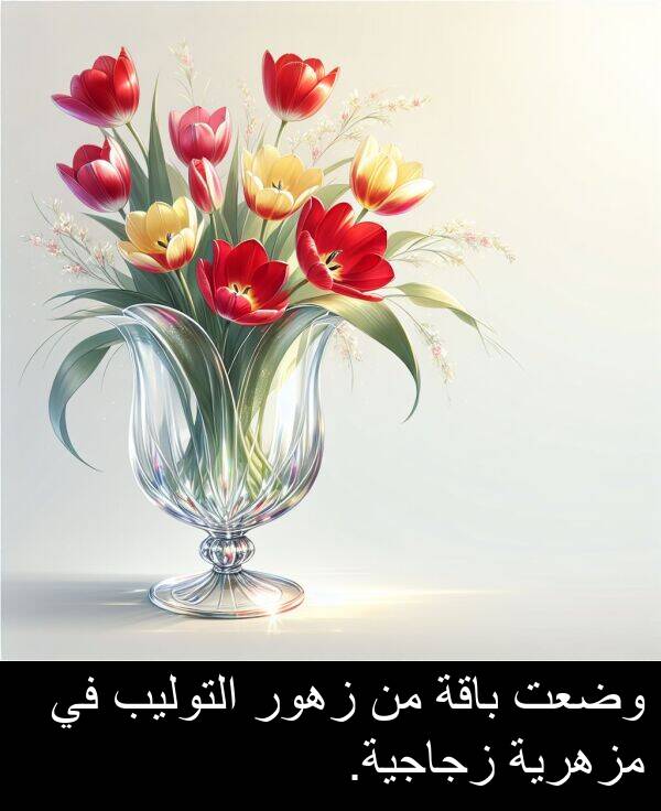 زهور: وضعت باقة من زهور التوليب في مزهرية زجاجية.