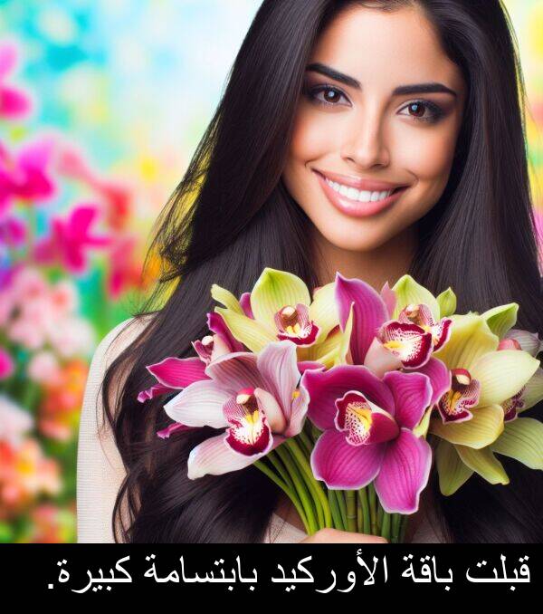 كبيرة: قبلت باقة الأوركيد بابتسامة كبيرة.