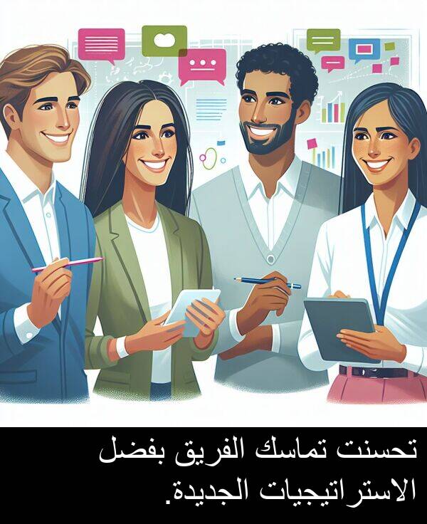 تحسنت: تحسنت تماسك الفريق بفضل الاستراتيجيات الجديدة.