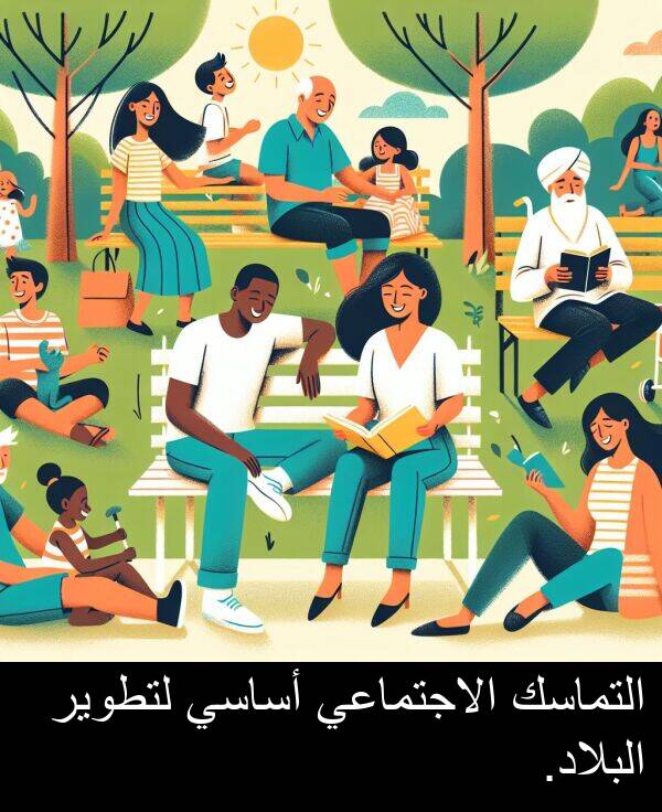 لتطوير: التماسك الاجتماعي أساسي لتطوير البلاد.