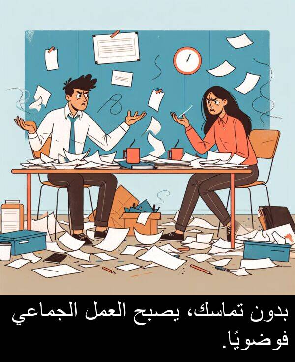 يصبح: بدون تماسك، يصبح العمل الجماعي فوضويًا.