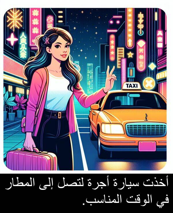 أخذت: أخذت سيارة أجرة لتصل إلى المطار في الوقت المناسب.
