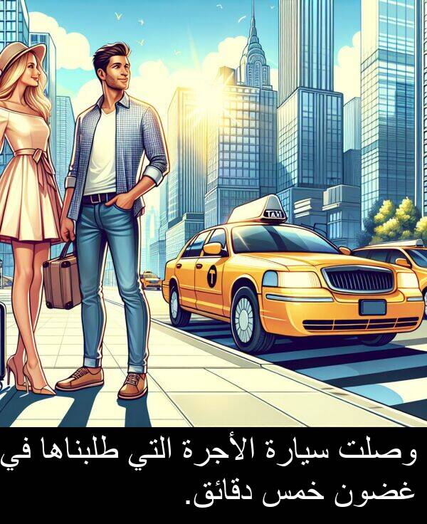 خمس: وصلت سيارة الأجرة التي طلبناها في غضون خمس دقائق.