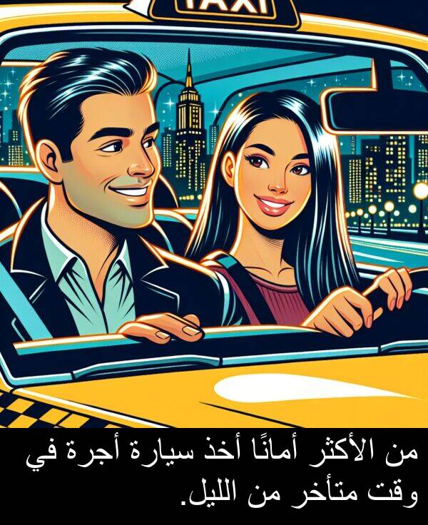 أخذ: من الأكثر أمانًا أخذ سيارة أجرة في وقت متأخر من الليل.