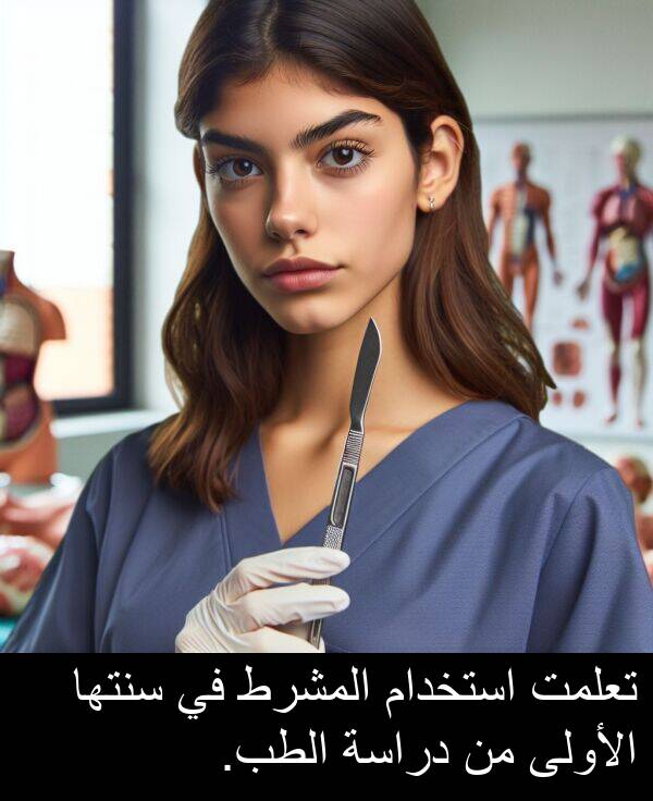 دراسة: تعلمت استخدام المشرط في سنتها الأولى من دراسة الطب.