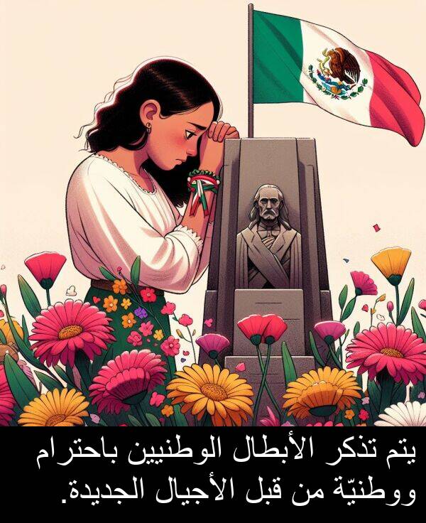 يتم: يتم تذكر الأبطال الوطنيين باحترام ووطنيّة من قبل الأجيال الجديدة.