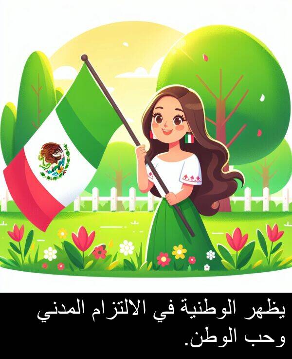 المدني: يظهر الوطنية في الالتزام المدني وحب الوطن.