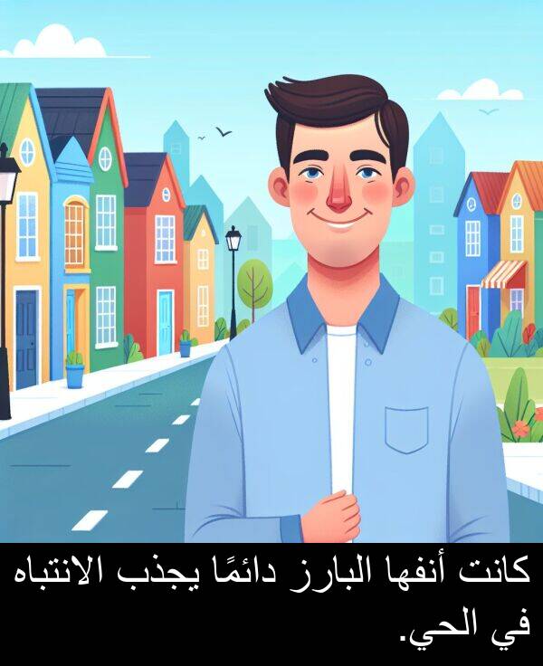 يجذب: كانت أنفها البارز دائمًا يجذب الانتباه في الحي.