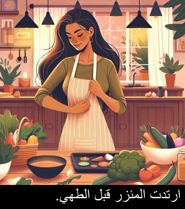 ارتدت: ارتدت المئزر قبل الطهي.