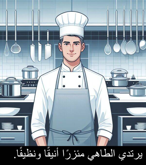ونظيفًا: يرتدي الطاهي مئزرًا أنيقًا ونظيفًا.