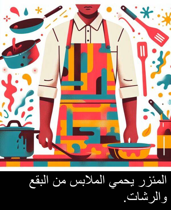 يحمي: المئزر يحمي الملابس من البقع والرشات.