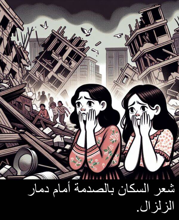 شعر: شعر السكان بالصدمة أمام دمار الزلزال.