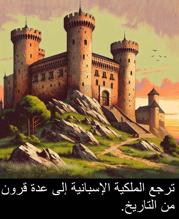 عدة: ترجع الملكية الإسبانية إلى عدة قرون من التاريخ.