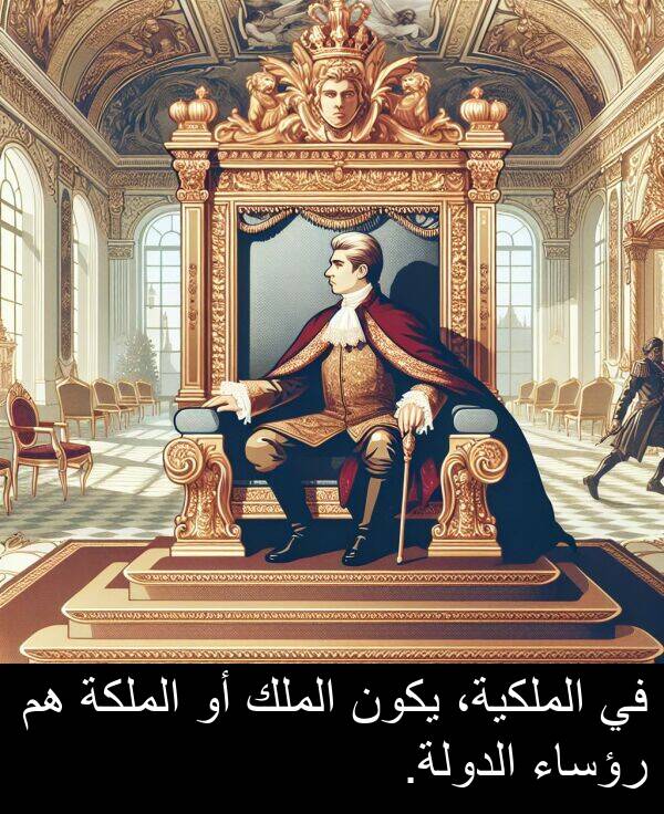 رؤساء: في الملكية، يكون الملك أو الملكة هم رؤساء الدولة.