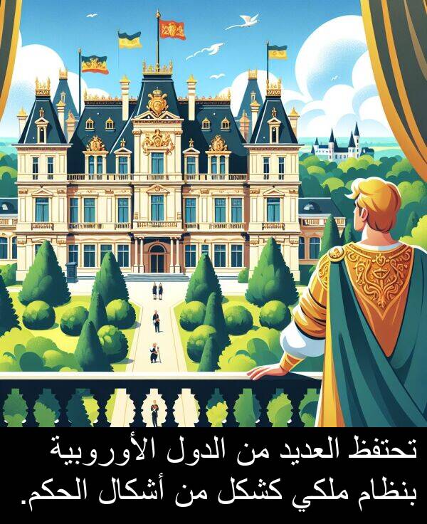 كشكل: تحتفظ العديد من الدول الأوروبية بنظام ملكي كشكل من أشكال الحكم.