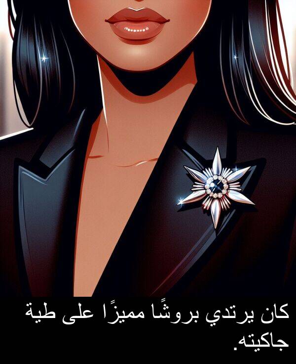 طية: كان يرتدي بروشًا مميزًا على طية جاكيته.