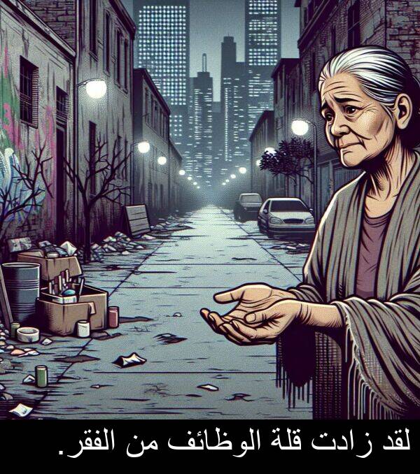 زادت: لقد زادت قلة الوظائف من الفقر.